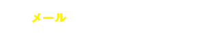 メールでのお問い合わせはこちら
