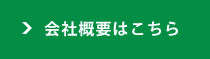 会社概要はこちら
