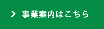 事業案内はこちら
